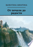 От печали до радости