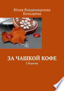 За чашкой кофе. Сборник