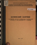 Бунинский сборник