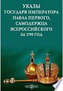 Указы государя императора Павла Первого, самодержца всероссийского за 1799 год