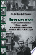 Перекресток версий. Роман Василия Гроссмана «Жизнь и судьба» в литературно-политическом контексте 1960-х – 2010-х годов