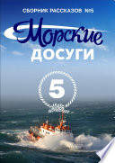 Морские досуги