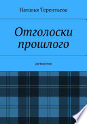 Отголоски прошлого. Детектив