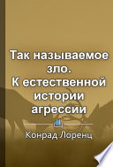 Краткое содержание «Так называемое зло. К естественной истории агрессии»