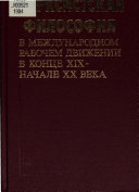 Марксистская философия в международном рабочем движении в конце XIX-начале XX века