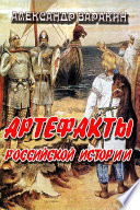 Артефакты Российской истории