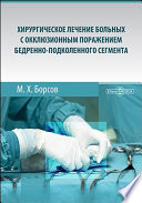 Хирургическое лечение больных с окклюзионным поражением бедренно-подколенного сегмента