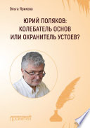 Юрий Поляков: колебатель основ или охранитель устоев?