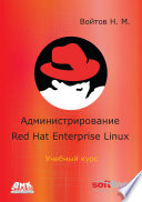 Администрирование Red Hat Enterprise Linux. Учебный курс