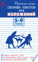 Русский язык. Сборник текстов для изложений. 5–9 классы