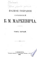 Полное собраніе сочиненій