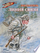 Линия связи