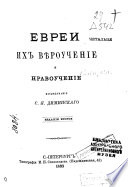 Евреи их вѣроученіе и нравоученіе