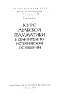 Курс арабской грамматики в сравнительно-историческом освещении