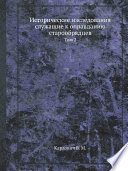 Исторические изследования служащие к оправданию старообрядцев