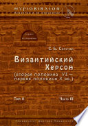 Византийский Херсон (вторая половина VI – первая половина X вв.). Том II. Часть III