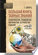 Большая книга тайных знаний. Нумерология. Графология. Хиромантия. Астрология. Гадания