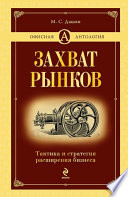 Захват рынков. Тактика и стратегия расширения бизнеса