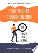 Современная профориентация: как искать дело жизни