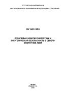 Проблемы развития энергетики и энергетическая безопасность в Северо-Восточной Азии