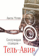 Следующая станция – Тель-Авив