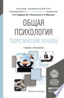 Общая психология. Теоретические основы. Учебник и практикум для академического бакалавриата