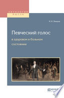 Певческий голос в здоровом и больном состоянии