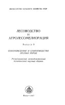 Лесоводство и агролесомелиорация