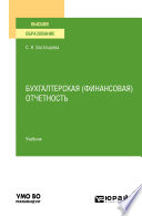 Бухгалтерская (финансовая) отчетность. Учебник для вузов