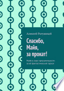 Спасибо, Майя, за прокат! Майе в знак признательности за её фантастический прокат