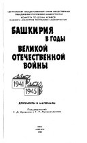 Башкирия в годы Великой Отечественной войны, 1941-1945