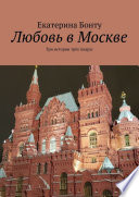 Любовь в Москве. Три истории трёх подруг