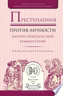 Преступления против личности. Научно-практический комментарий