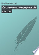 Справочник медицинской сестры