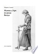 Жанна д'Арк из рода Валуа. Книга третья