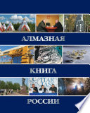 Алмазная книга России. Книга 2: Алмазными тропами