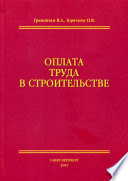 Оплата труда в строительстве