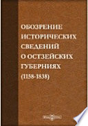 Обозрение исторических сведений, послуживших к составлению свода местных законов Остзейских губерний (1158-1858)