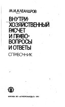 Внутри-хозяйственный расчет и право: вопросы и ответы