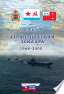 Атлантическая эскадра. 1968–2005