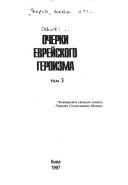 Ocherki evreĭskogo geroizma: without special title