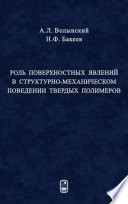 Роль поверхностных явлений в структурно-механической поведении твердых полимеров