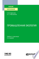 Промышленная экология 3-е изд., пер. и доп. Учебник и практикум для вузов