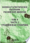 Военно-статистическое обозрение Российской Империи