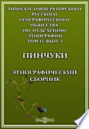 Записки Императорского Русского географического общества по отделению этнографии. Пинчуки. Этнографический сборник. Песни, загадки, пословицы, обряды, приметы и предрассудки, поверья, суеверия и местный словарь