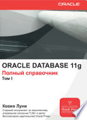 Oracle Database 11g. Полный справочник. Том 1