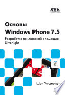 Основы Windows Phone 7.5. Разработка приложений с помощью Silverlight