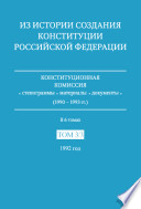 Из истории создания Конституции Российской Федерации: 1992 год