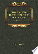 Открытые тайны древних магиков и чародеев