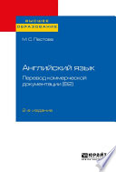 Английский язык: перевод коммерческой документации (b2) 2-е изд., пер. и доп. Учебное пособие для вузов